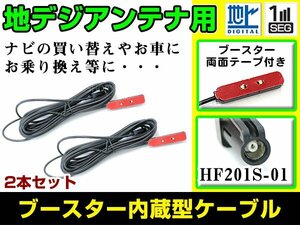 ケンウッドナビ MDV-737DT 2012年モデル フィルムアンテナ用ケーブル 2個 ブースター内蔵 HF201S-01 フロントガラス交換 カーナビのせかえ