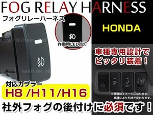 ホンダ フリード フリードスパイク GB3/GB4/GB5/GB6 スイッチホール H8/H11/H16 後付 リレーハーネス付 LED フォグランプスイッチ