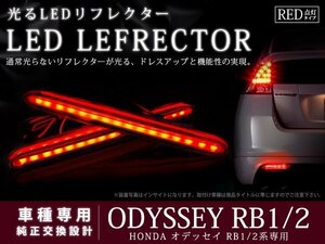 RB1 RB2系オデッセイ 32LEDリフレクター レッド ブレーキ連動