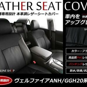 SALE!レザーシートカバー 7人 ヴェルファイア20系 2.4Z/3.5Z/PLATINUMセレクション/TYPE GOLD 前期 2列目リラックスキャプテンシート車の画像1