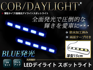 高輝度 COB 5灯 面発光 デイライト 150mm 薄型 防水 LED スポットライト 12V ブルー/青 2個 ライトバー 汎用 マーカー イルミ