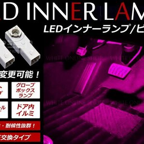 メール便送料無料 ZVW30系 プリウス LEDインナーランプ フットランプ 1P ピンクの画像1