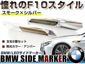 BMW BM 3シリーズ E90 前期&後期(LCI) セダン用 F10ルック LEDサイドマーカー クローム×スモークレンズ 左右セット LEDマーカーランプ