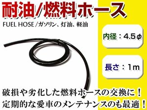 メール便 高耐圧 高耐油 燃料ホース フューエルホース 内径4.5mm φ4.5 ×1m ゴム 軽油/ガソリン/灯油 ゴムホース チューブ