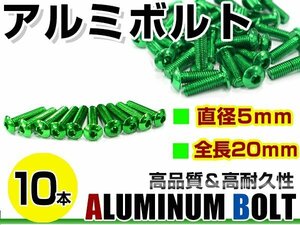 メール便 カラー アルミボルト M5×20mm 六角 トラスボルト緑/グリーン 10本 スクリーン/アッパーカウル/パネル/メーター/タンクキャップ