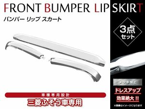 三菱ふそう 大型 NEWスーパーグレート 19/7～ 3分割 クロームメッキ フロント フロント メッキ リップ スカート メッキバンパー カバー