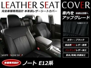 レザーシートカバー 日産 ノート 5人乗り E12 H24/9～H25/12 メダリスト 前後席アームレスト有り/後席背もたれ6:4分割