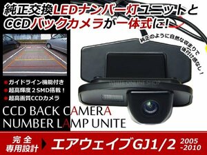 交換式CCDカメラ付ナンバー灯LED エアウェイブ GJ1 GJ2系専用
