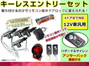 キーレスエントリーキット アンサーバックサイレン付 12V 集中ドアロック ハザード アクチュエーター 4本セット リモコン キータイプ☆5