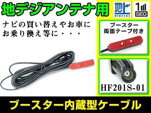 ケンウッドナビ MDV-X500 2013年モデル フィルムアンテナ用ケーブル 1個 ブースター内蔵 HF201S-01 フロントガラス交換 カーナビのせかえ