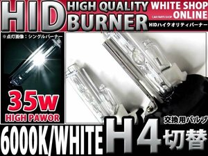 12v/24v対応 交換用 HIDバーナー H4 切替 6000k 35W/55W対応 2本