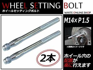 CHRYSLER 300C 05～ M14×P1.5 ホイール 取り付け用 ガイドボルト セッティングボルト 2本