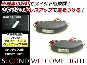 30系 アルファード ヴェルファイア セカンドドア ウェルカムライト LED サイドマーカー フットランプ 足元 左右セット ホワイト