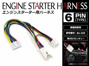 メール便無料 マツダ AZワゴン MJ21S/22S系 H15.9～H20.9 コムテック エンジンスターターハーネス Be-359互換