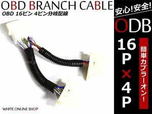 送料無料 OBDⅡ 16ピン + 4ピン 2ポート 分岐ハーネス レーダー