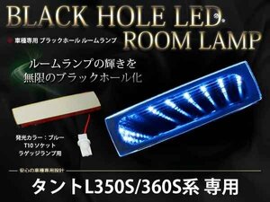 L350S/L360S タント リア用 LEDブラックホール ルームランプ 青