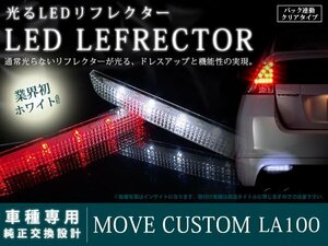 LA100 ムーヴ カスタム 後期 48LEDリフレクター クリア バック