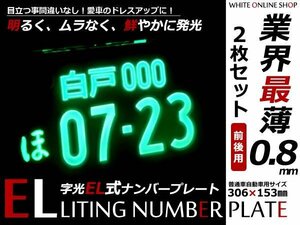 極薄0.8mm 最新ELナンバー 12v用 軽/普通車 字光式 2枚組