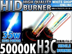 12v/24v対応 交換用 HIDバーナー H3C 50000k 35W/55W対応 2本