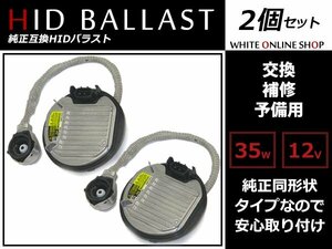 レクサス IS350/250 GSE30系 H25.5～ HID D4S D4R専用 OEM バラスト LEXUS純正形状 【DDLT004】 12V35W D4 B型 2個