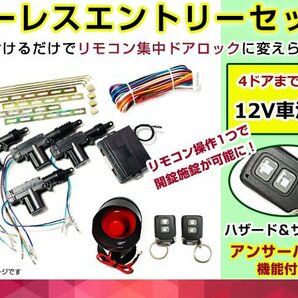 キーレスエントリーキット アンサーバックサイレン付 12V 集中ドアロック ハザード アクチュエーター 4本セット リモコン キータイプ☆4の画像1