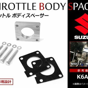 アルト バン HA23V HA24V HA25V K6A スロットル ボディースペーサー 12mm ボルト付 スロットルスペーサー ロングボルト ガスケット 4本付の画像1