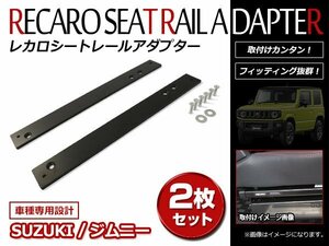 ジムニー SJ30 JA11 JA71 レカロシート 取り付け用 セミバケットシート SR SR2 SR3 SR4 SR5 L LX LX-VF対応 純正シートレール 取付プレート