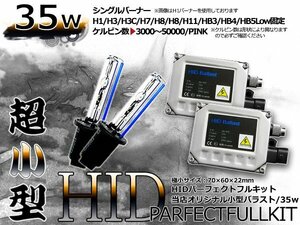 最強特価！バルブ バラスト左右フルセット！高品質 防水● 12V HIDキット HB3/9005 小型35wバラスト 8000ｋ