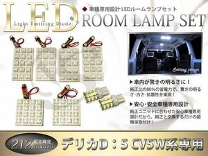 車種専用デリカD5 LEDルームランプFLUX212発 8P バックランプ付