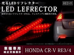 RM系 CR-V 光る 48LEDリフレクター レッド ブレーキ連動
