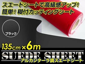 内装に！スエードシート アルカンターラ調 ブラック 135cm×6m