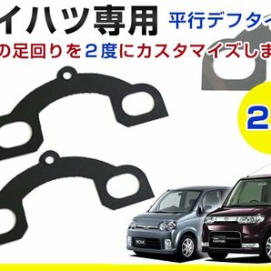 リア用 キャンバープレートスペーサー ダイハツ ムーヴ/ムーヴカスタム L175S 2度 平行デフタイプ キャンバー角調整 交換 サスペンションの画像1