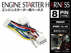 メール便無料 トヨタ ビスタ V5#系 H10.6～H12.4 コムテック エンジンスターターハーネス Be-160互換