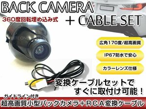 リアカメラ＆変換ケーブルセット イクリプス ECLIPSE AVN078HD 2008年モデル 埋め込み式バックカメラ ガイドライン表示 RCH001T