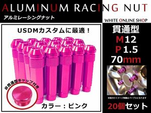 プリウスα 40系 貫通/非貫通 両対応☆カラー ロングレーシングナット 20本 M12 P1.5 【 70mm 】 ピンク ホイールナット