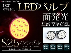 メール便 LEDバルブ S25 COB面発光 シングル球 180°平行ピン レッド 赤 2個 バックランプ ウインカー ナンバー灯 ライセンスランプ等に