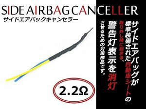 メール便送料無料！スバル BRZ対応 2.2Ω サイドエアバッグキャンセラー 純正シート取り外し 社外シート取付け時に！警告灯解除