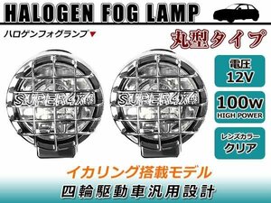 ☆ストーンガード付き☆丸フォグ 大型ハロゲンフォグランプ 12V 専用 100W イカリング搭載 クリアレンズ 四駆車汎用設計 4WD 4×4 ライト