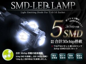 Y50系 フーガ ポジション ウェッジ球 3chipSMD/LED 30発白