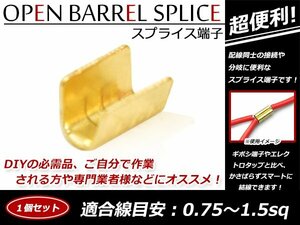 配線接続 分岐に スプライス端子 0.75sq-1.5sq 結線 車 バイクの結線 エレクトロタップの接触不良対策に！ 1個売り