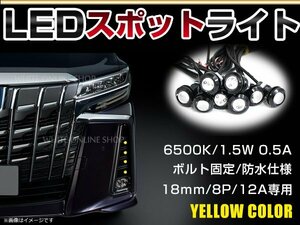 12V 超小型 イーグルアイ LED 18mm スポットライト イエロー/黄 常時点灯 防水仕様！ブラックボディ 牛目 8個セット