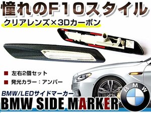 BMW BM 1シリーズ E87/E82/E88用 F10ルック LEDサイドマーカー カーボン×クリアレンズ 左右セット LEDマーカーランプ