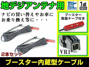 トヨタ / ダイハツ NHZN-W59G 2009年モデル フィルムアンテナ用ケーブル 2個 ブースター内蔵 VR1 フロントガラス交換 カーナビのせかえ