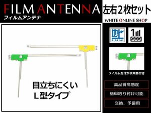 カロッツェリア 楽ナビ AVIC-HRZ99GII 高感度 L型 フィルムアンテナ L×1 R×1 2枚 感度UP 補修用エレメント