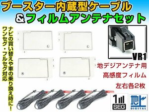 パナソニック CN-RA03WD 2016年 角型フィルムアンテナ左右＆ブースター内蔵ケーブル4個セット 左右L型 VR1 カーナビのせかえ