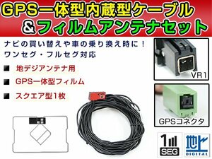 GPS一体型フィルム & アンテナケーブル セット トヨタ/ダイハツ純正ナビ NKP-W51 2001年モデル(W51シリーズ) 地デジ 後付け フルセグ VR1