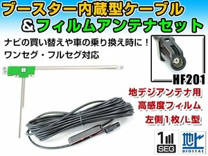 カロッツェリア AVIC-VH09CS 2011年モデル フィルムアンテナ＆ブースター内蔵ケーブルセット 左側L型 HF201 カーナビのせかえ 地デジ