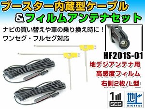 ケンウッドナビ MDV-L500 2013年モデル フィルムアンテナ＆ブースター内蔵ケーブル2個セット 右側L型 HF201S-01 カーナビのせかえ