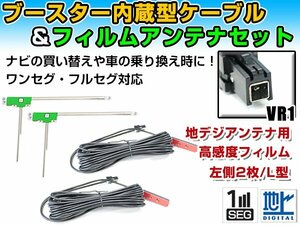 パナソニック CN-H510D 2012年モデル フィルムアンテナ＆ブースター内蔵ケーブル2個セット 左側L型 VR1 カーナビのせかえ