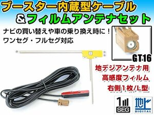 カロッツェリアナビ AVIC-HRZ099 2008年モデル フィルムアンテナ＆ブースター内蔵ケーブルセット 右側L型 GT16 カーナビのせかえ 地デジ